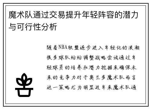魔术队通过交易提升年轻阵容的潜力与可行性分析