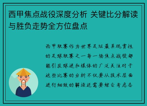 西甲焦点战役深度分析 关键比分解读与胜负走势全方位盘点