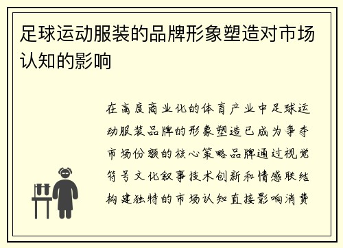 足球运动服装的品牌形象塑造对市场认知的影响