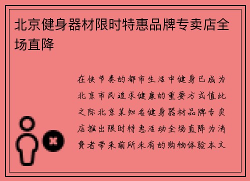 北京健身器材限时特惠品牌专卖店全场直降