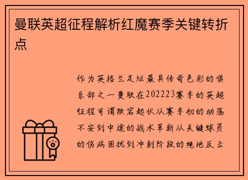 曼联英超征程解析红魔赛季关键转折点