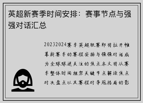 英超新赛季时间安排：赛事节点与强强对话汇总