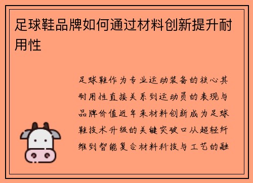 足球鞋品牌如何通过材料创新提升耐用性
