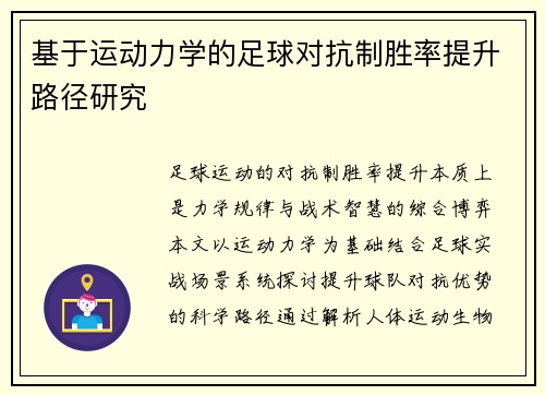 基于运动力学的足球对抗制胜率提升路径研究
