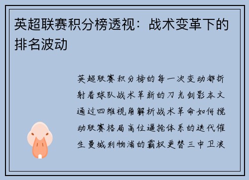 英超联赛积分榜透视：战术变革下的排名波动