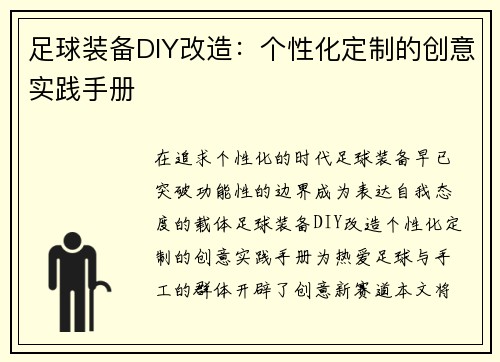 足球装备DIY改造：个性化定制的创意实践手册