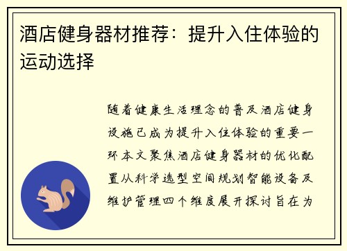 酒店健身器材推荐：提升入住体验的运动选择