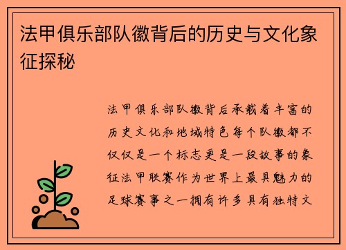 法甲俱乐部队徽背后的历史与文化象征探秘