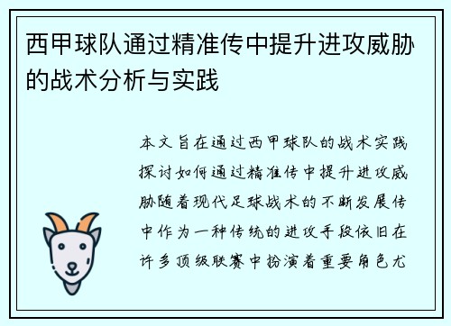 西甲球队通过精准传中提升进攻威胁的战术分析与实践