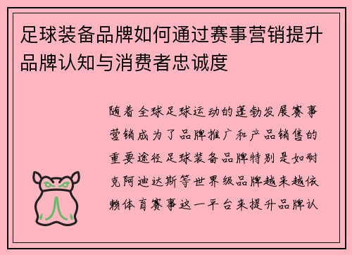 足球装备品牌如何通过赛事营销提升品牌认知与消费者忠诚度