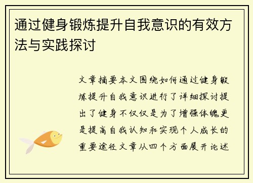 通过健身锻炼提升自我意识的有效方法与实践探讨