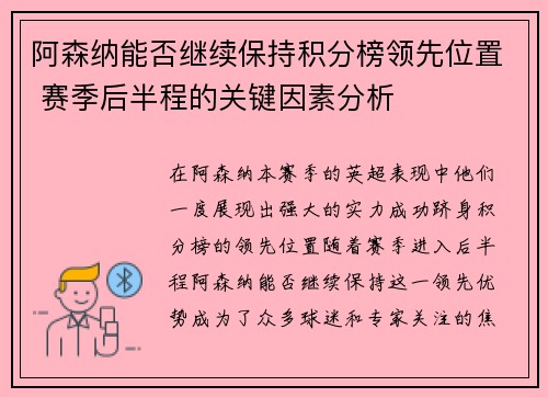 阿森纳能否继续保持积分榜领先位置 赛季后半程的关键因素分析