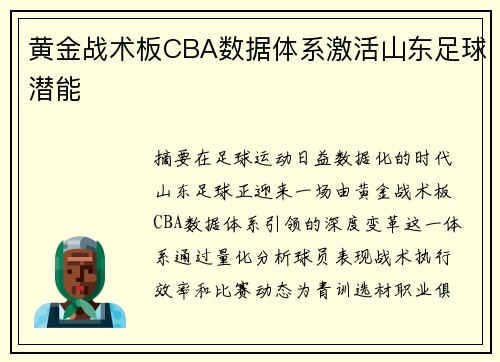 黄金战术板CBA数据体系激活山东足球潜能