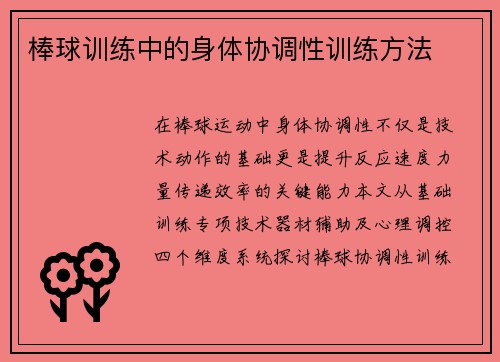 棒球训练中的身体协调性训练方法