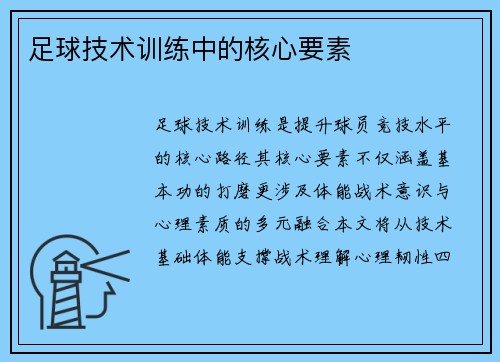 足球技术训练中的核心要素