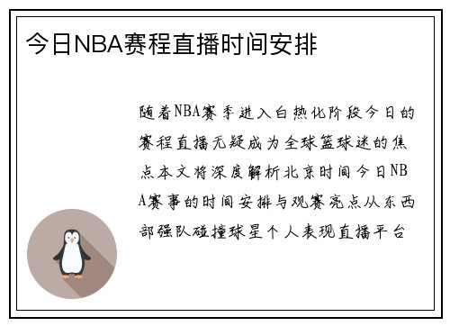 今日NBA赛程直播时间安排