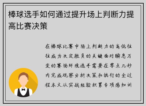棒球选手如何通过提升场上判断力提高比赛决策