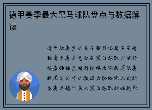 德甲赛季最大黑马球队盘点与数据解读