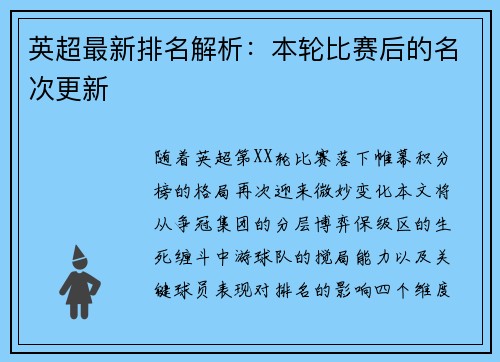 英超最新排名解析：本轮比赛后的名次更新