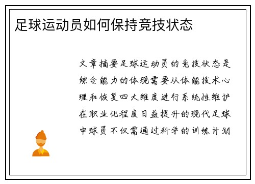 足球运动员如何保持竞技状态