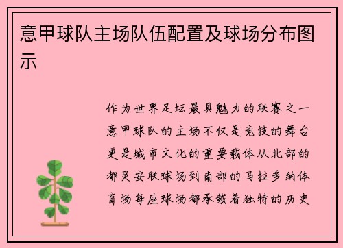 意甲球队主场队伍配置及球场分布图示