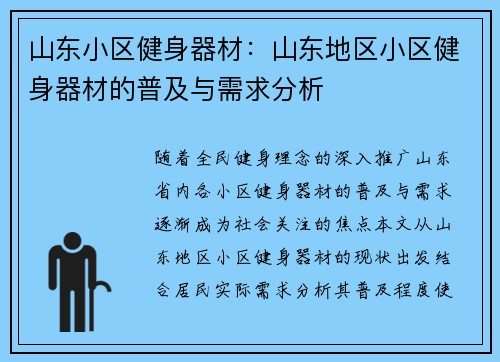 山东小区健身器材：山东地区小区健身器材的普及与需求分析