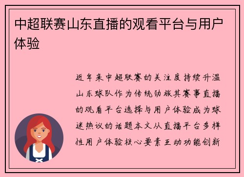 中超联赛山东直播的观看平台与用户体验