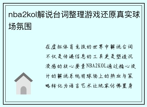 nba2kol解说台词整理游戏还原真实球场氛围