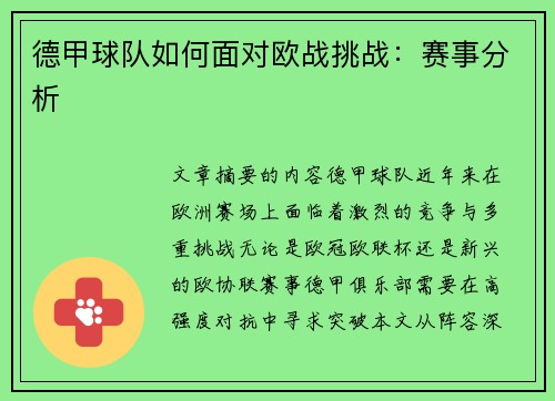 德甲球队如何面对欧战挑战：赛事分析