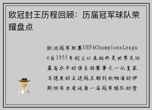 欧冠封王历程回顾：历届冠军球队荣耀盘点